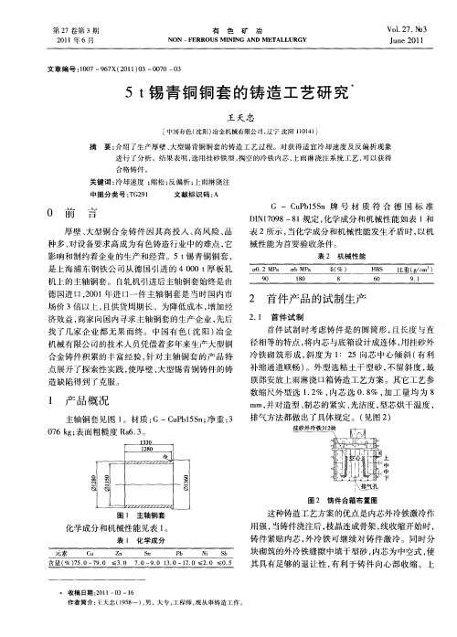 5t锡青铜铜套的铸造工艺研究