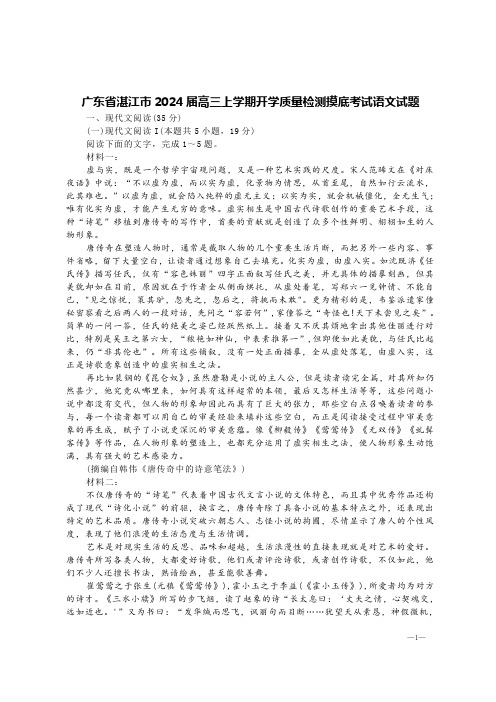 广东省湛江市2024届高三上学期开学质量检测摸底考试语文试题【含答案】