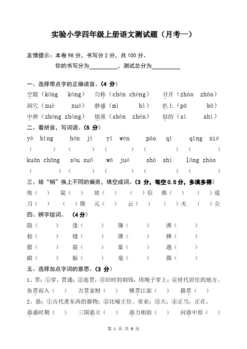 实验小学四年级上册语文测试题(月考一)