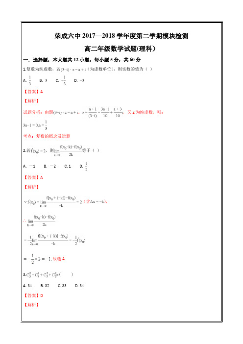 山东省荣成市第六中学2017-2018学年高二下学期综合测试数学---精校解析Word版