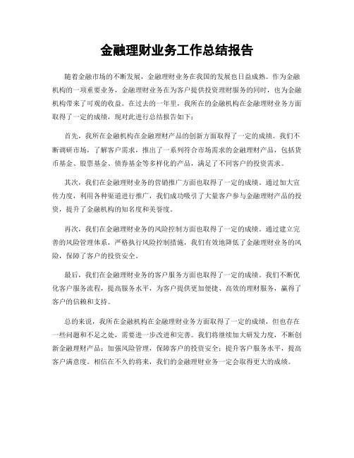 金融理财业务工作总结报告