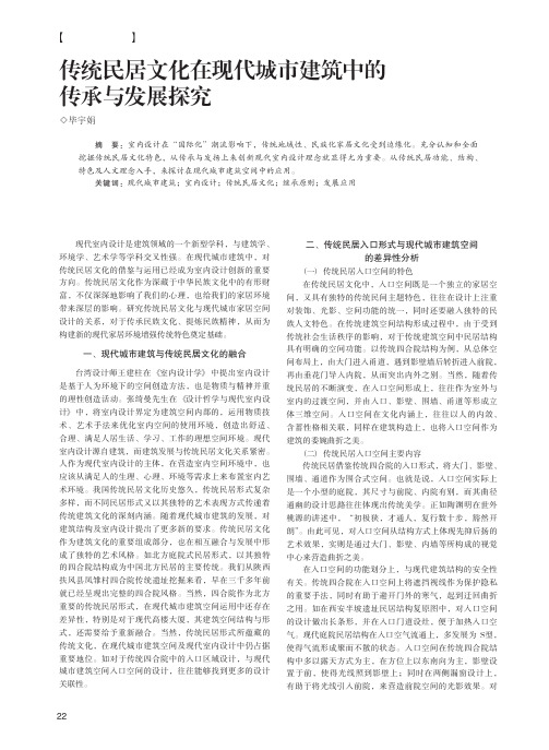 传统民居文化在现代城市建筑中的传承与发展探究