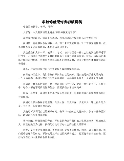 奉献铸就无悔青春演讲稿