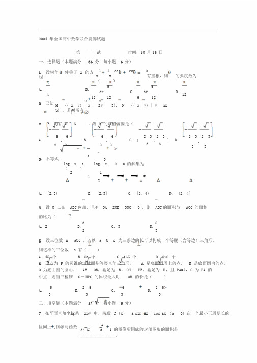 全国高中数学联赛试题及答案