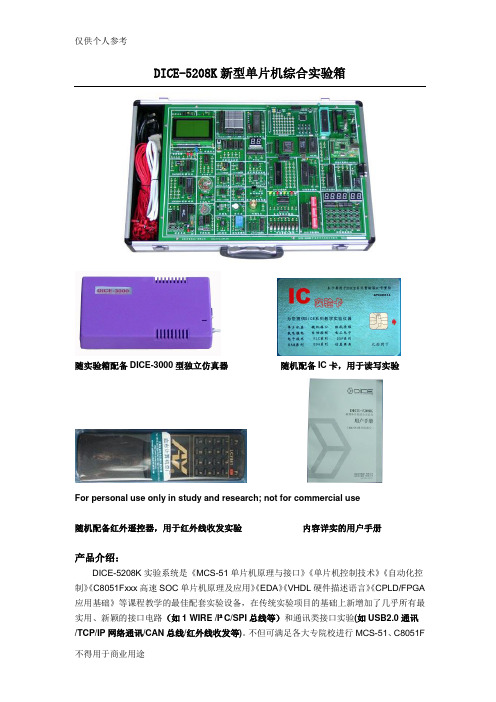 DICE-5208k新型单片机综合实验箱