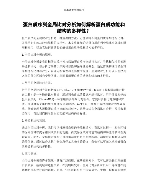 蛋白质序列全局比对分析如何解析蛋白质功能和结构的多样性？