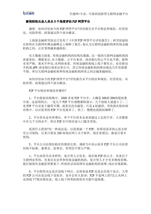 新闻财经从业人员从5个角度评估P2P网贷平台