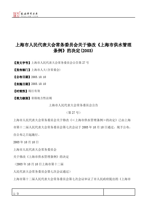 上海市人民代表大会常务委员会关于修改《上海市供水管理条例》的决定(2003)