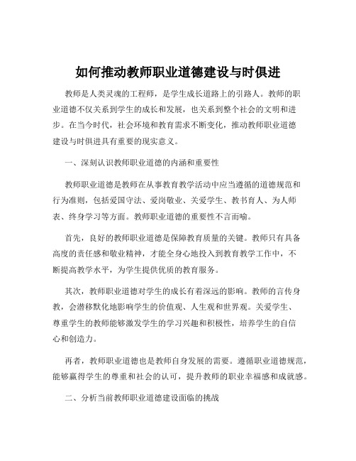 如何推动教师职业道德建设与时俱进