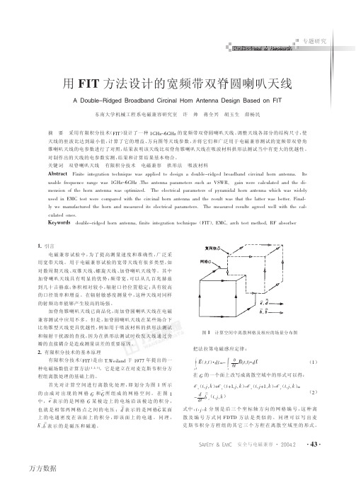 用FIT方法设计的宽频带双脊圆喇叭天线