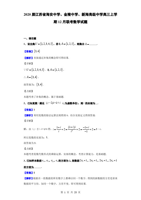 2020届江苏省海安中学、金陵中学、新海高级中学高三上学期12月联考数学试题(解析版)