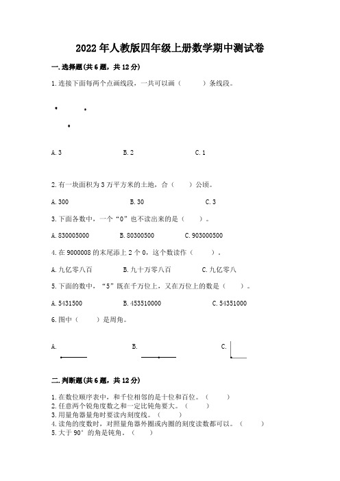 2022年人教版四年级上册数学期中测试卷带答案(完整版)