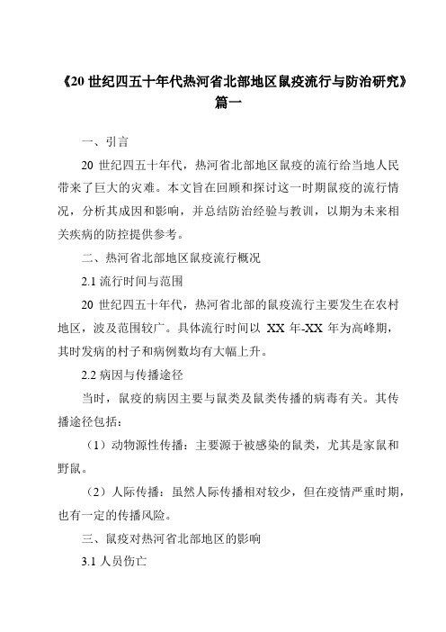 《2024年20世纪四五十年代热河省北部地区鼠疫流行与防治研究》范文