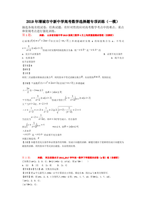 2019年增城市中新中学高考数学选择题专项训练(一模)