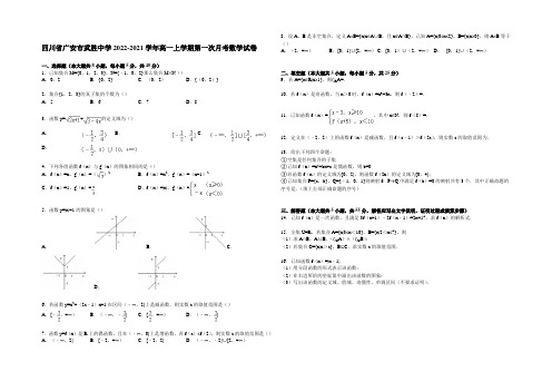 四川省广安市武胜中学2014-2021学年高一上学期第一次月考数学试卷 Word版含解析