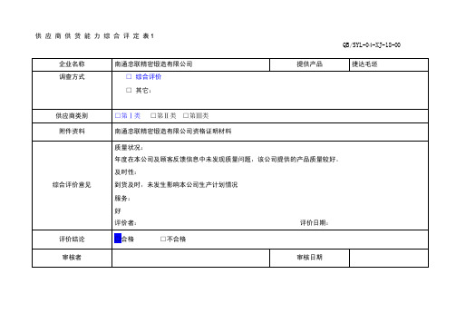 [说明]供应商供货能力综合评价表18