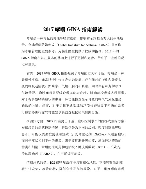 2017哮喘GINA指南解读