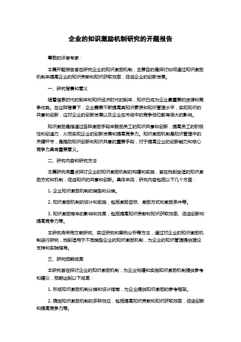 企业的知识激励机制研究的开题报告