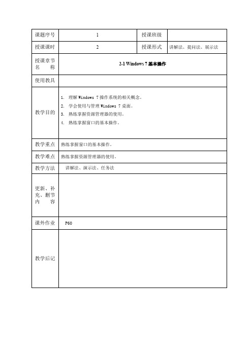 2-1Windows7基本操作教案