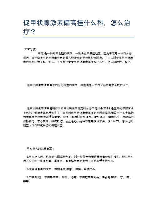 促甲状腺激素偏高挂什么科,怎么治疗？【健康小知识】