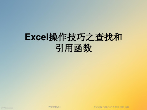 Excel操作技巧之查找和引用函数