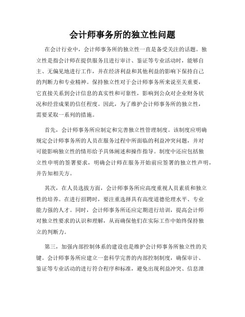 会计师事务所的独立性问题