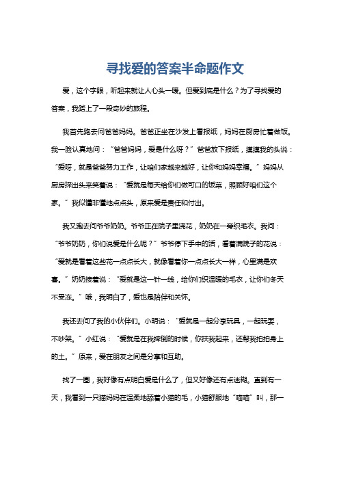 寻找爱的答案半命题作文