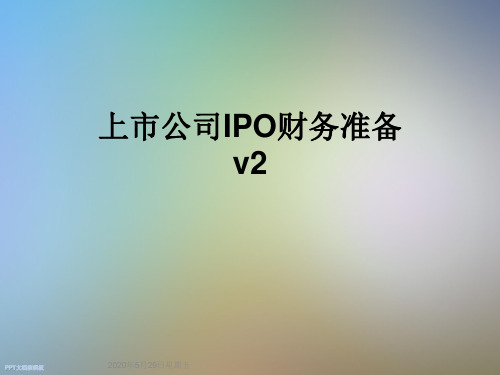 上市公司IPO财务准备v2