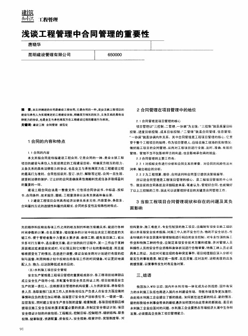 浅谈工程管理中合同管理的重要性