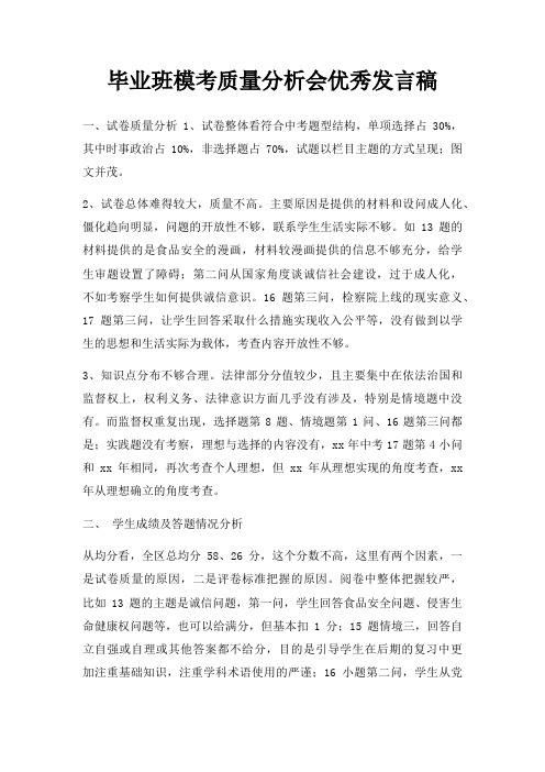 毕业班模考质量分析会优秀发言稿三篇