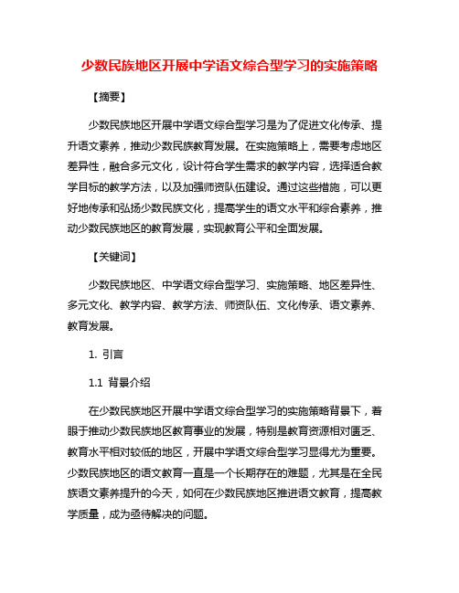 少数民族地区开展中学语文综合型学习的实施策略