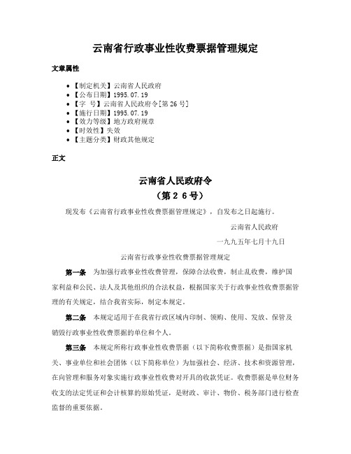 云南省行政事业性收费票据管理规定