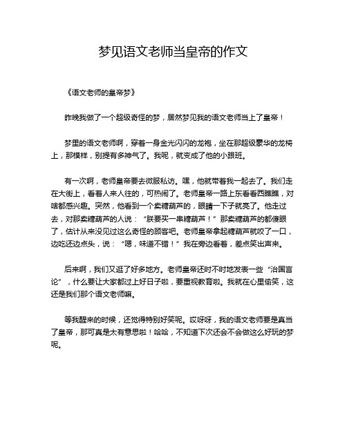 梦见语文老师当皇帝的作文