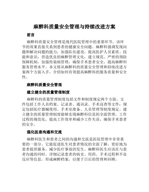 麻醉科质量安全管理与持续改进方案范本