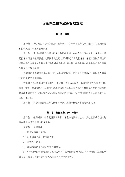 融乐通担保公司诉讼保全担保业务管理规定