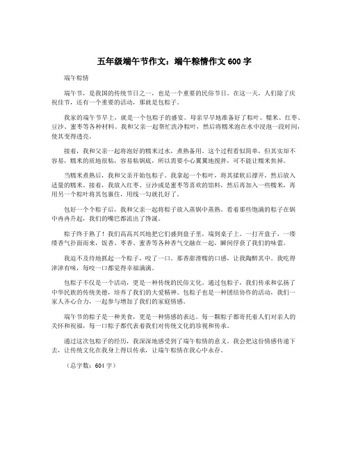 五年级端午节作文:端午粽情作文600字