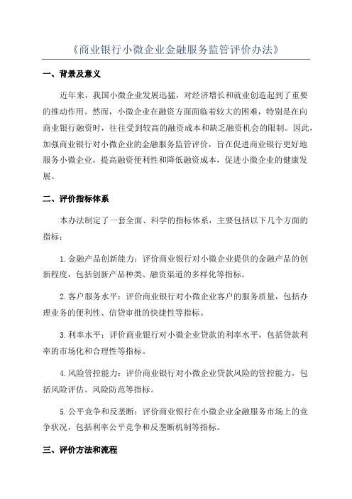 《商业银行小微企业金融服务监管评价办法》