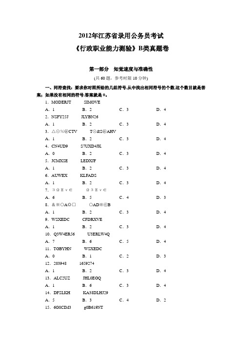 2012年江苏公务员行测B类考试真题及答案解析