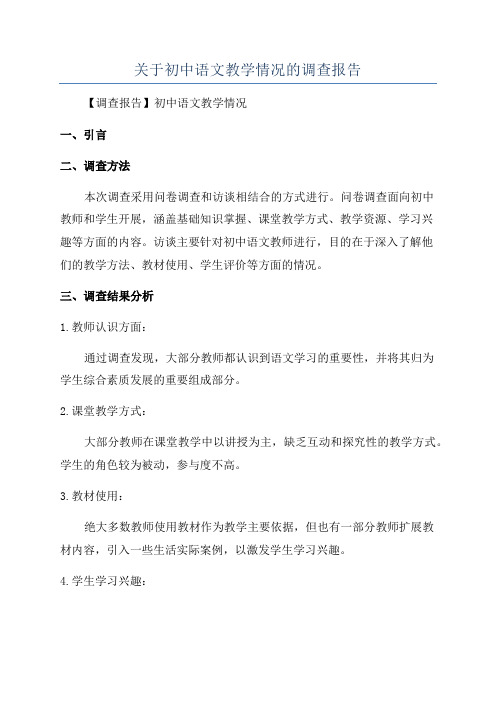 关于初中语文教学情况的调查报告