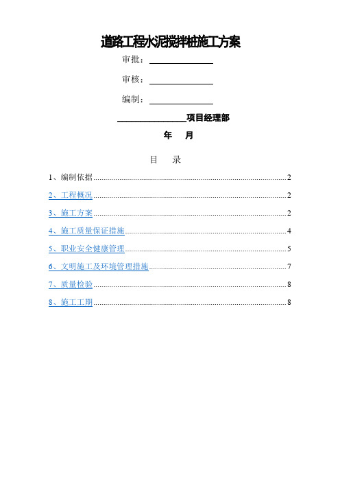 道路工程水泥搅拌桩地基处理施工方案