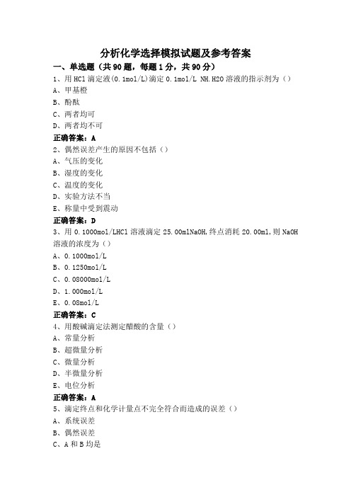 分析化学选择模拟试题及参考答案