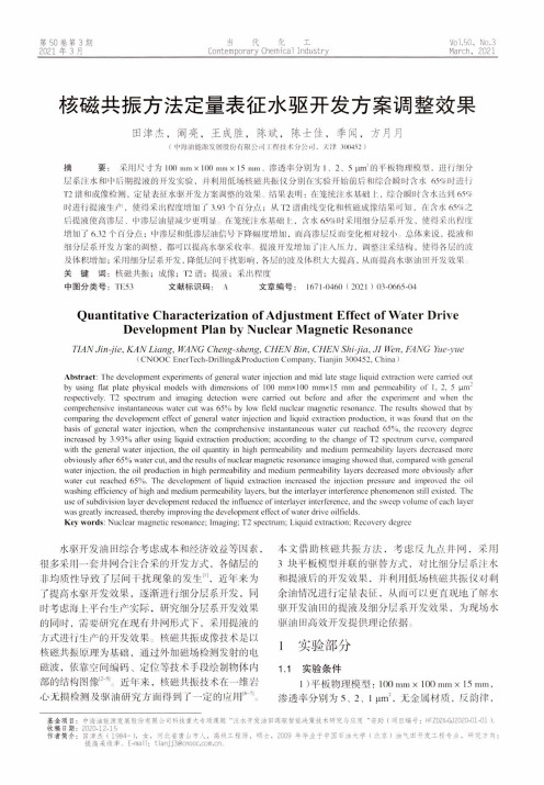 核磁共振方法定量表征水驱开发方案调整效果