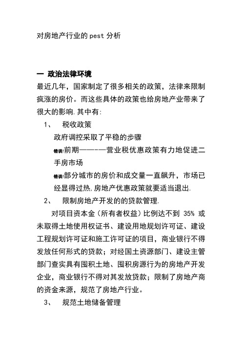 对房地产行业的pest分析