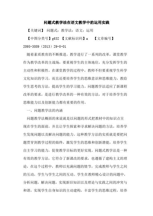 问题式教学法在语文教学中的运用实践