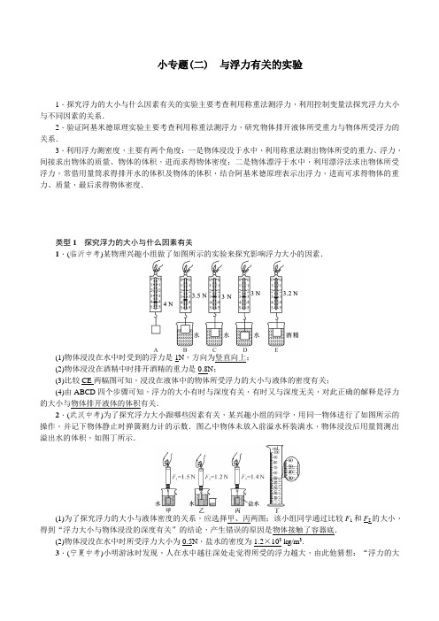 小专题(二)与浮力有关的实验