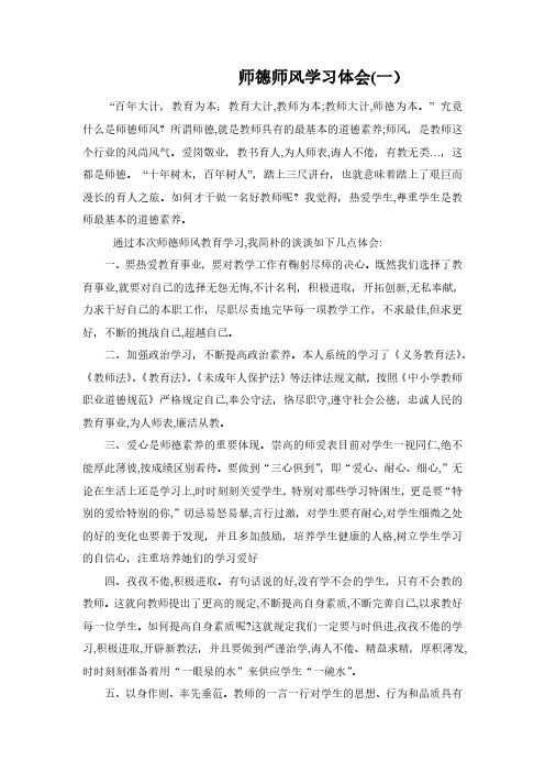 师德风学习三篇