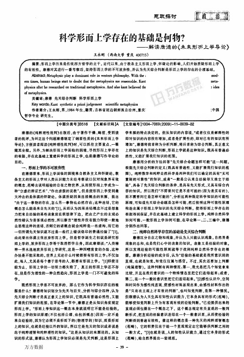 科学形而上学存在的基础是何物——解读康德的《未来形而上学导论》