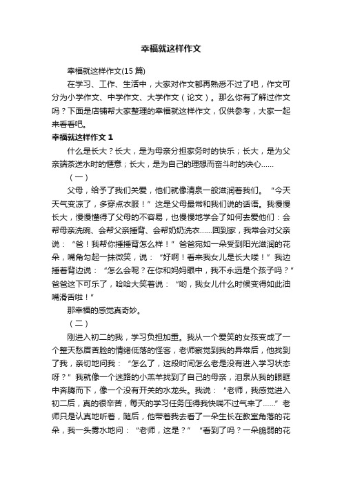 幸福就这样作文