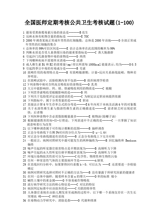 全国医师定期考核公卫模拟试题(1-100题)