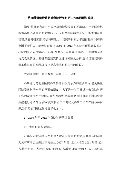 结合科研统计数据对我院近年科研工作的回顾与分析